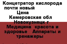 Концетратор кислорода(почти новый)“Armed“7F-3L › Цена ­ 27 000 - Кемеровская обл., Новокузнецк г. Медицина, красота и здоровье » Аппараты и тренажеры   